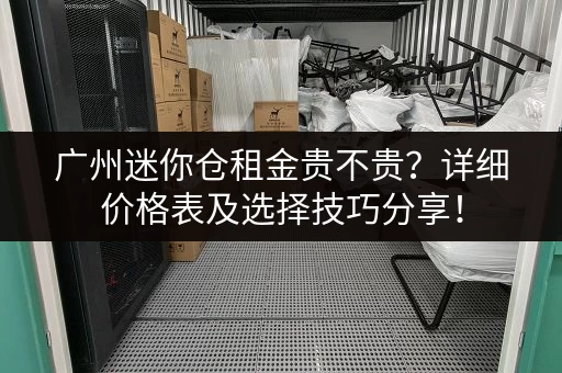 广州迷你仓租金贵不贵？详细价格表及选择技巧分享！
