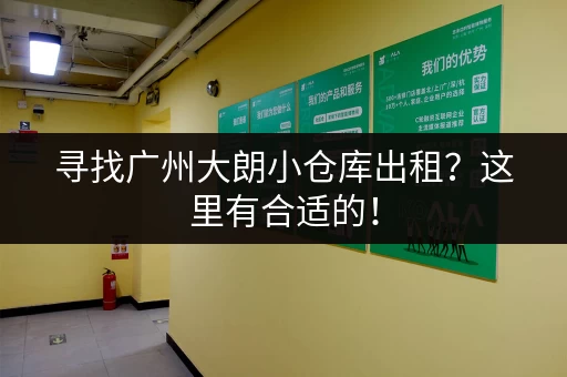 寻找广州大朗小仓库出租？这里有合适的！