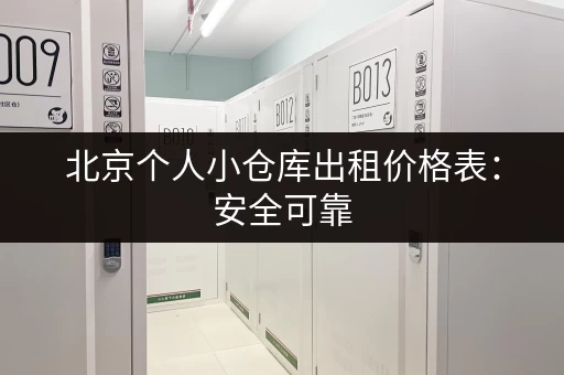 北京个人小仓库出租价格表：安全可靠，多种选择！