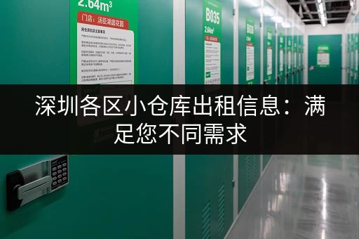 深圳各区小仓库出租信息：满足您不同需求