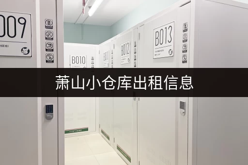萧山小仓库出租信息，月租30元起，多种选择