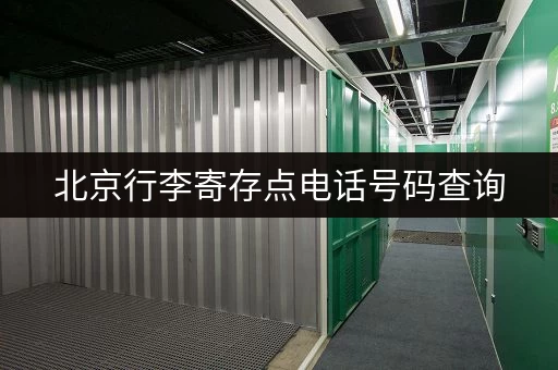 北京行李寄存点电话号码查询，方便快捷找寄存处