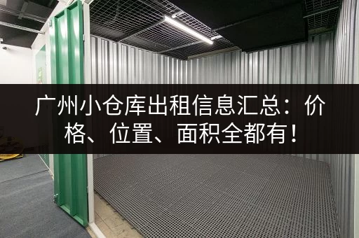 广州小仓库出租信息汇总：价格、位置、面积全都有！