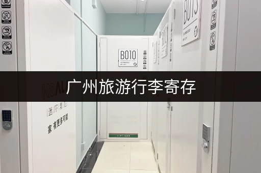 广州旅游行李寄存，有哪些公司可以选择？