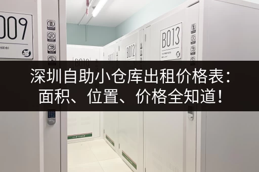 深圳自助小仓库出租价格表：面积、位置、价格全知道！