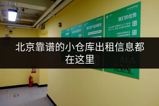 北京靠谱的小仓库出租信息都在这里，赶紧看看！