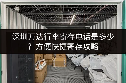 深圳万达行李寄存电话是多少？方便快捷寄存攻略