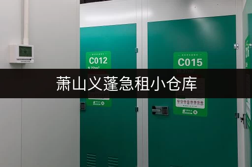 萧山义蓬急租小仓库，价格实惠，拎包入住，方便快捷