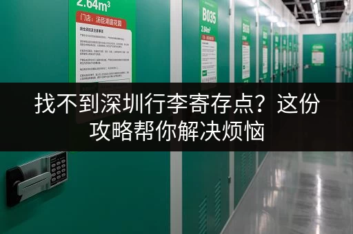 找不到深圳行李寄存点？这份攻略帮你解决烦恼