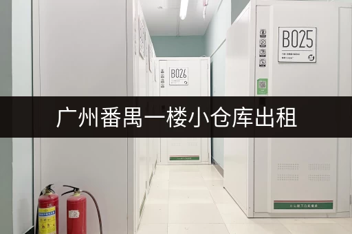 广州番禺一楼小仓库出租，价格便宜，位置优越！