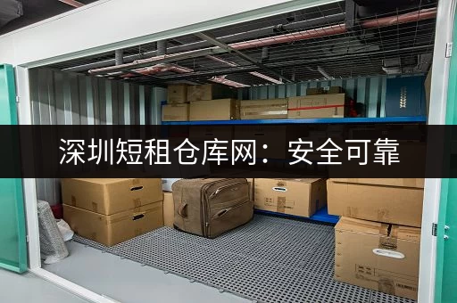 深圳短租仓库网：安全可靠，值得信赖！