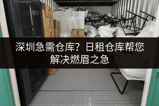 深圳急需仓库？日租仓库帮您解决燃眉之急，多种选择