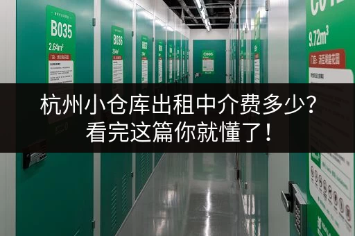杭州小仓库出租中介费多少？看完这篇你就懂了！