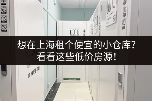 想在上海租个便宜的小仓库？看看这些低价房源！