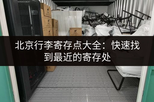 北京行李寄存点大全：快速找到最近的寄存处