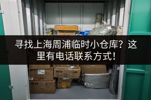 寻找上海周浦临时小仓库？这里有电话联系方式！