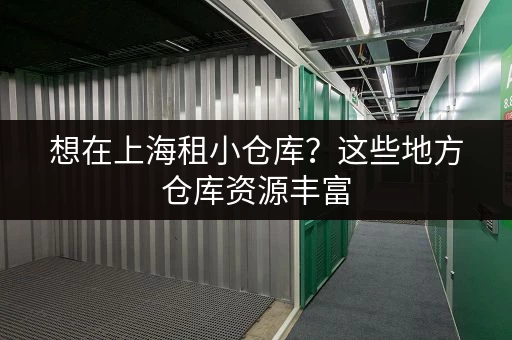 想在上海租小仓库？这些地方仓库资源丰富