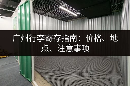 广州行李寄存指南：价格、地点、注意事项，一次搞定