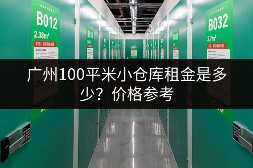 广州100平米小仓库租金是多少？价格参考