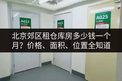 北京郊区租仓库房多少钱一个月？价格、面积、位置全知道！