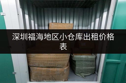 深圳福海地区小仓库出租价格表，多种面积可选