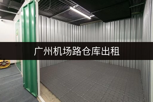 广州机场路仓库出租，价格优惠，位置优越！