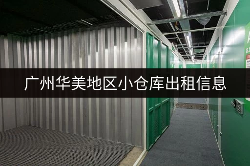 广州华美地区小仓库出租信息，面积灵活，价格透明