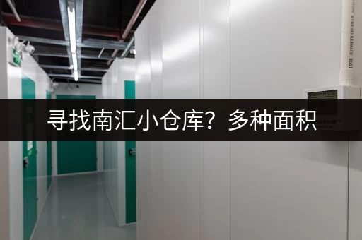寻找南汇小仓库？多种面积，灵活租赁，满足您的仓储需求