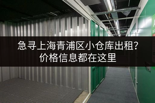 急寻上海青浦区小仓库出租？价格信息都在这里