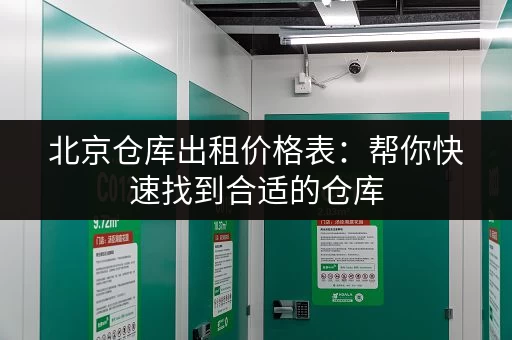 北京仓库出租价格表：帮你快速找到合适的仓库