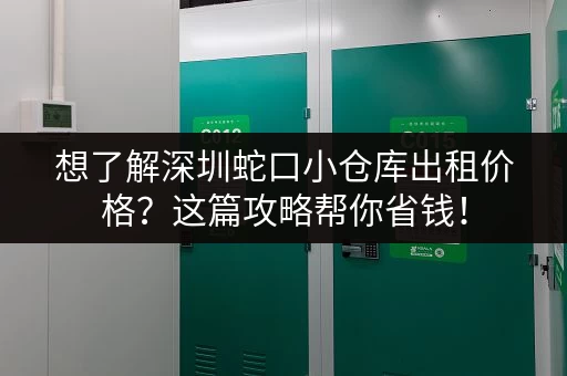 想了解深圳蛇口小仓库出租价格？这篇攻略帮你省钱！