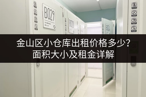 金山区小仓库出租价格多少？面积大小及租金详解