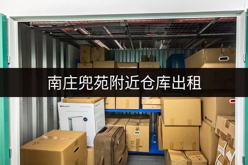 南庄兜苑附近仓库出租，价格便宜面积可选