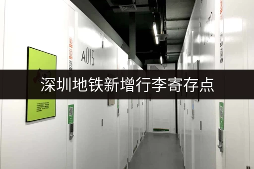 深圳地铁新增行李寄存点，出行更便捷省心