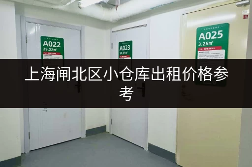 上海闸北区小仓库出租价格参考，帮你找到性价比最高的仓库！