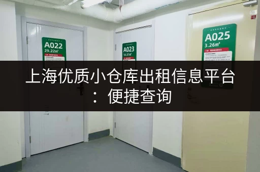 上海优质小仓库出租信息平台：便捷查询，轻松租仓