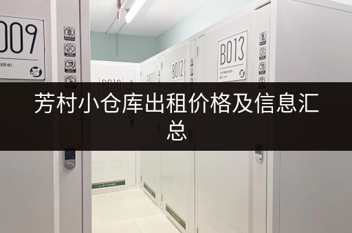 芳村小仓库出租价格及信息汇总，帮你快速找到理想仓库