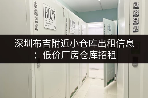 深圳布吉附近小仓库出租信息：低价厂房仓库招租