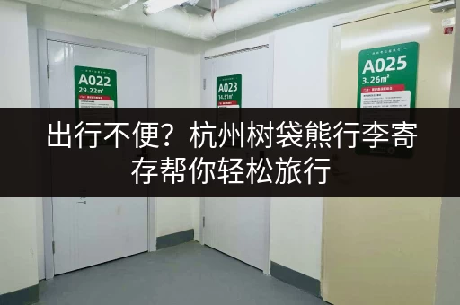出行不便？杭州树袋熊行李寄存帮你轻松旅行