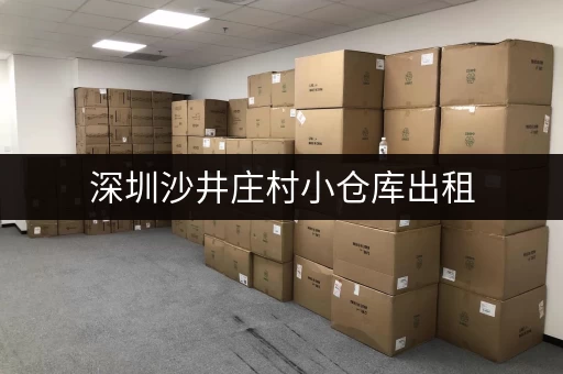 深圳沙井庄村小仓库出租，价格实惠，位置优越