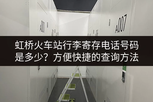 虹桥火车站行李寄存电话号码是多少？方便快捷的查询方法