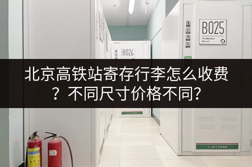 北京高铁站寄存行李怎么收费？不同尺寸价格不同？