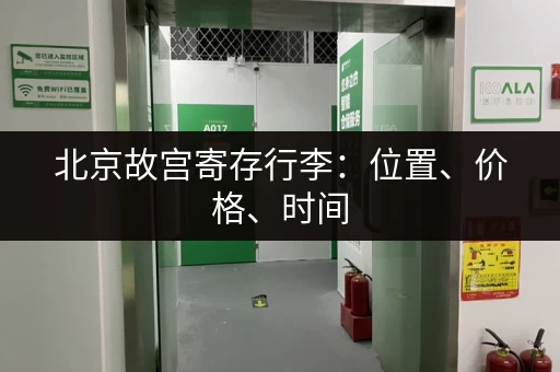 北京故宫寄存行李：位置、价格、时间，一次性全搞定！
