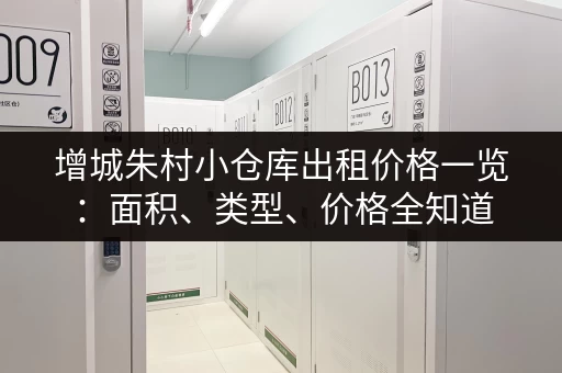 增城朱村小仓库出租价格一览：面积、类型、价格全知道