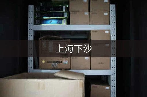 上海下沙，下沙仓库厂房出租