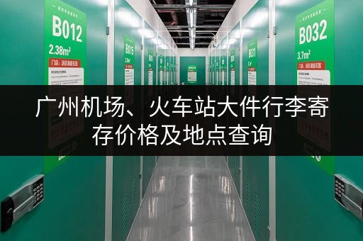广州机场、火车站大件行李寄存价格及地点查询