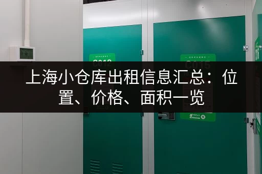 上海小仓库出租信息汇总：位置、价格、面积一览