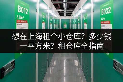 想在上海租个小仓库？多少钱一平方米？租仓库全指南