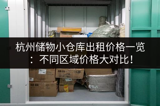 杭州储物小仓库出租价格一览：不同区域价格大对比！