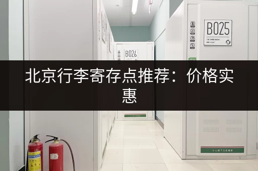 北京行李寄存点推荐：价格实惠，方便快捷！